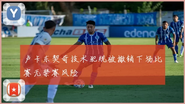 卢卡东契奇技术犯规被撤销下场比赛无禁赛风险