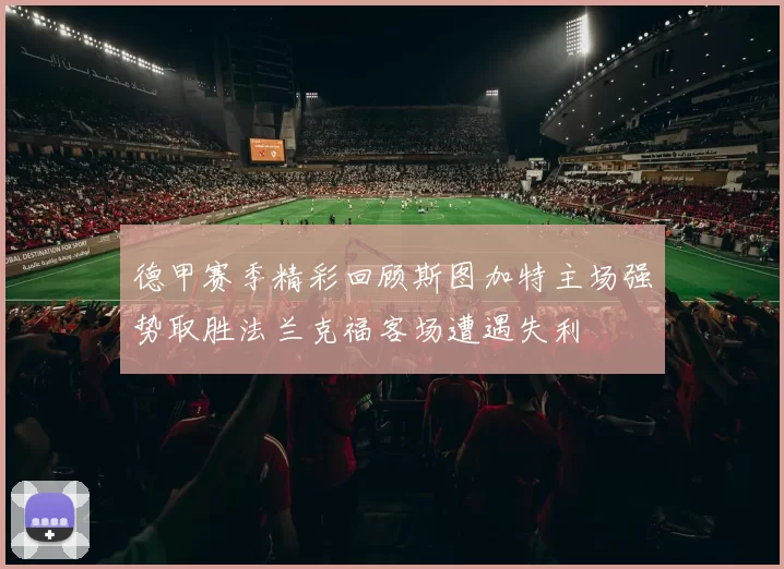 德甲赛季精彩回顾斯图加特主场强势取胜法兰克福客场遭遇失利